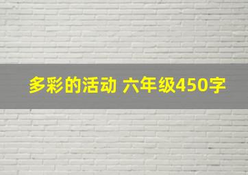 多彩的活动 六年级450字